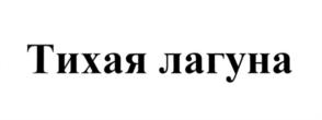 Тихая лагуна