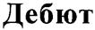 (изобразительный знак)