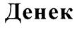 Изображение товарного знака (изобразительный знак)