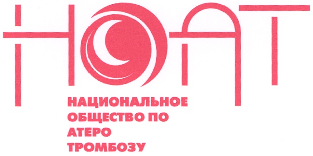 НОАТ НАЦИОНАЛЬНОЕ ОБЩЕСТВО ПО АТЕРО ТРОМБОЗУ