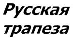 (изобразительный знак)