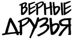 (изобразительный знак)