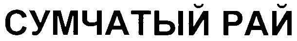 (изобразительный знак)
