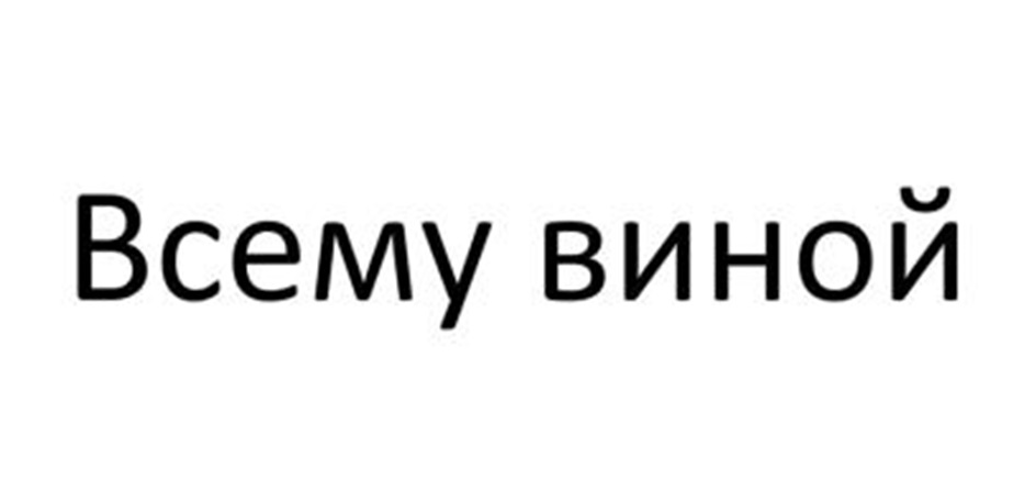 Всему виной