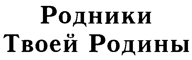 (изобразительный знак)