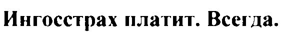 (изобразительный знак)