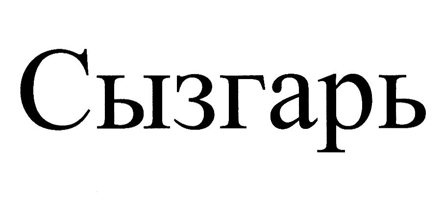 (изобразительный знак)