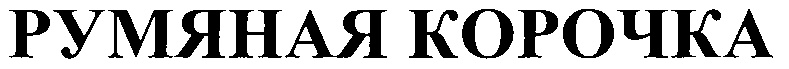 (изобразительный знак)
