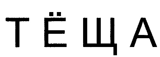 (изобразительный знак)