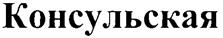 (изобразительный знак)