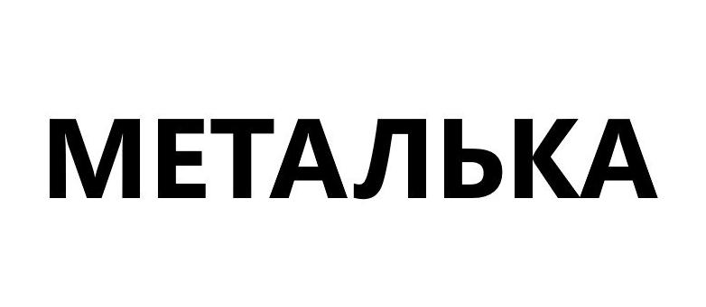 Изображение товарного знака МЕТАЛЬКА