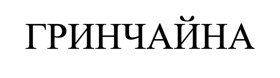 Изображение товарного знака ГРИНЧАЙНА