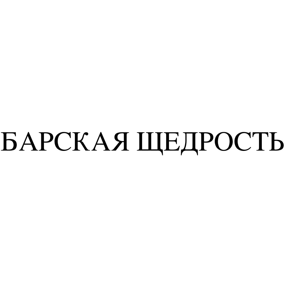Изображение товарного знака (изобразительный знак)