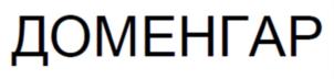 ДОМЕНГАР