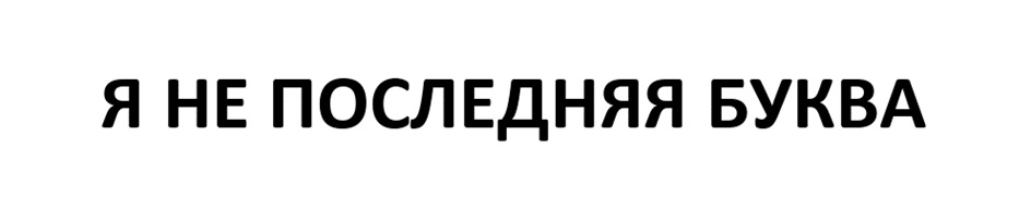Изображение товарного знака Я НЕ ПОСЛЕДНЯЯ БУКВА
