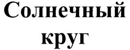 (изобразительный знак)