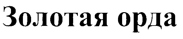 (изобразительный знак)