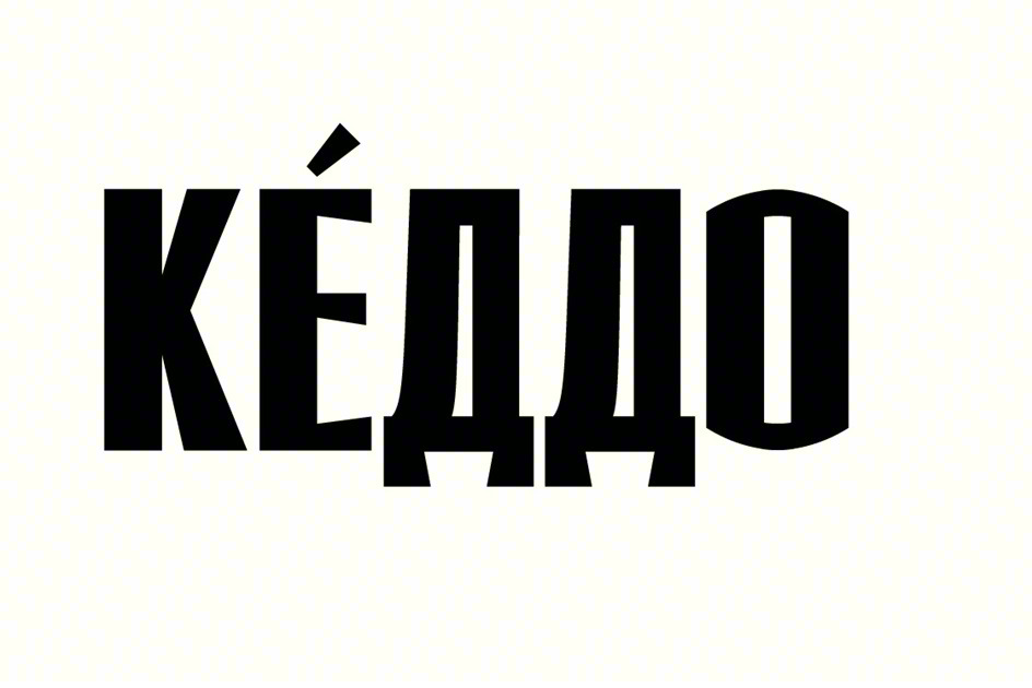 КЁДДО