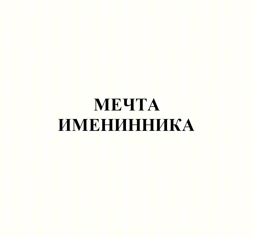 МЕЧТА ИМЕНИННИКА