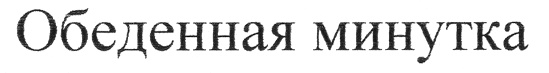 Изображение товарного знака (изобразительный знак)