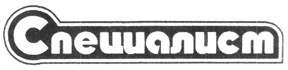 (изобразительный знак)