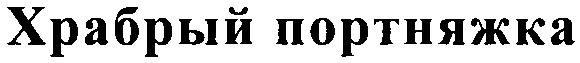 (изобразительный знак)