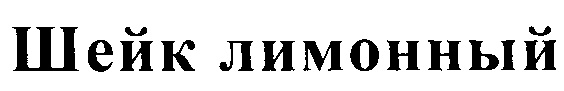 (изобразительный знак)