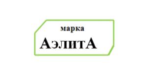 марка Аэлита