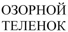 (изобразительный знак)