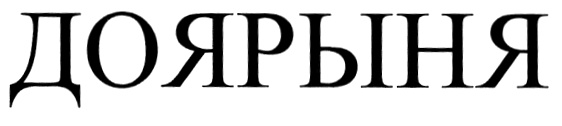 (изобразительный знак)