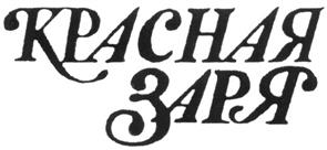 (изобразительный знак)