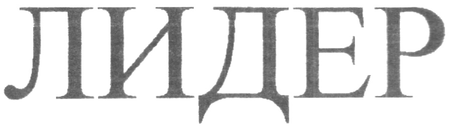 (изобразительный знак)
