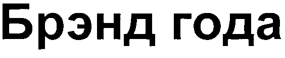 (изобразительный знак)