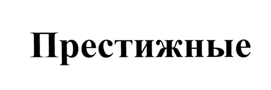 Изображение товарного знака Престижные
