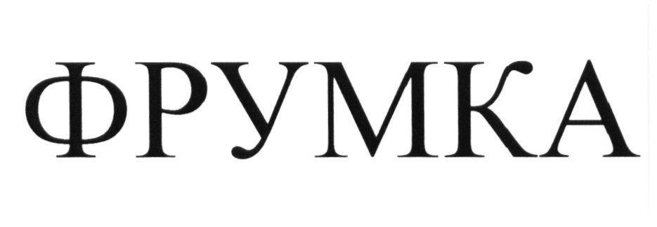 Изображение товарного знака ФРУМКА