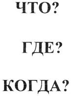 (изобразительный знак)