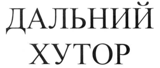 Изображение товарного знака (изобразительный знак)