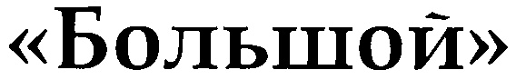 (изобразительный знак)