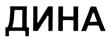 (изобразительный знак)
