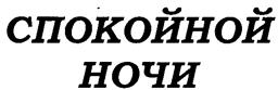 (изобразительный знак)