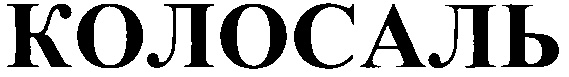 (изобразительный знак)