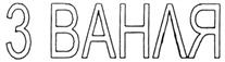 Изображение товарного знака (изобразительный знак)