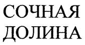(изобразительный знак)