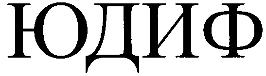 (изобразительный знак)