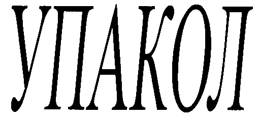 (изобразительный знак)