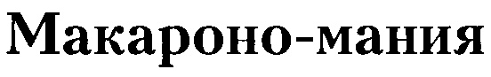 Изображение товарного знака (изобразительный знак)