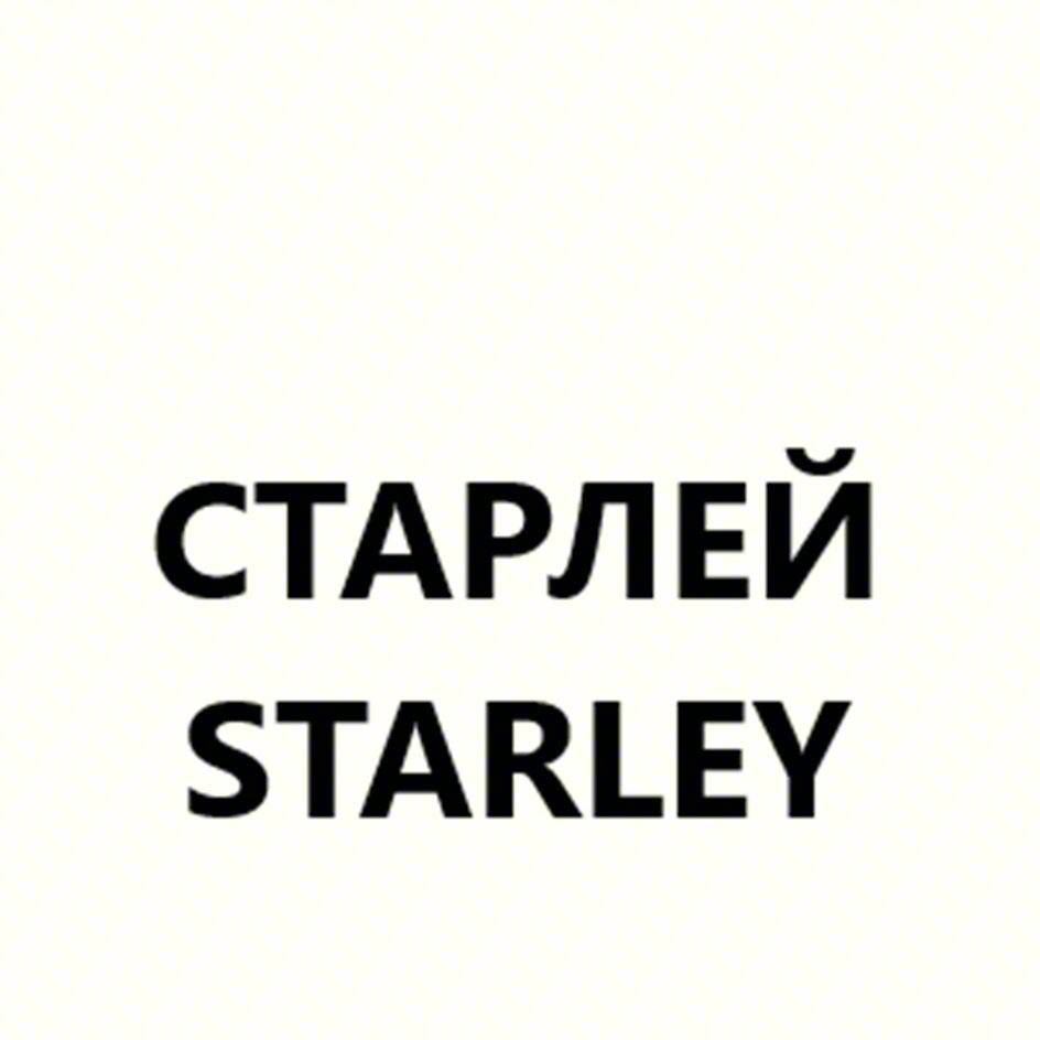 СТАРЛЕЙ STARLEY