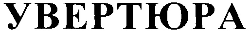 (изобразительный знак)
