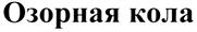 Изображение товарного знака (изобразительный знак)