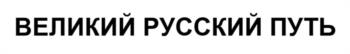 (изобразительный знак)